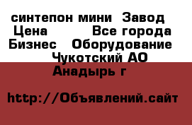 синтепон мини -Завод › Цена ­ 100 - Все города Бизнес » Оборудование   . Чукотский АО,Анадырь г.